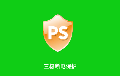 三极断电保护系统