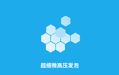 高压超细微孔发泡保温层