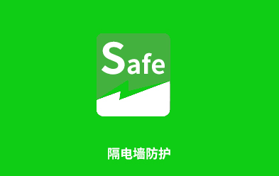 隔电墙防电保护装置
